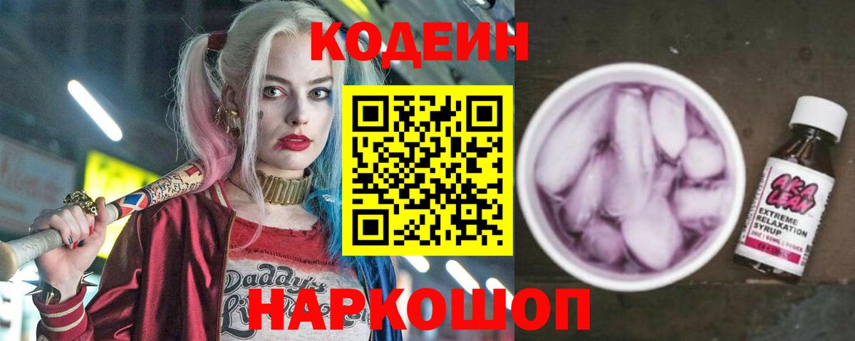 Кодеиновый сироп Lean напиток Lean (лин)  Codein Purple Drank  Иваново  Вход с VPN 